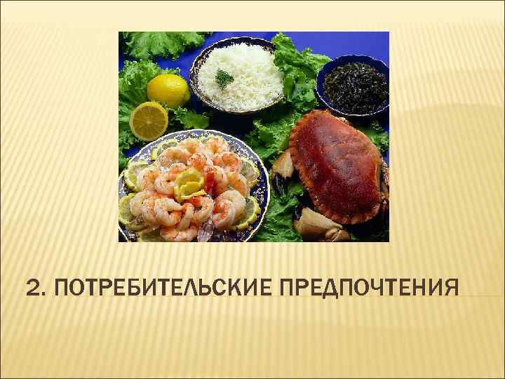 2. ПОТРЕБИТЕЛЬСКИЕ ПРЕДПОЧТЕНИЯ 