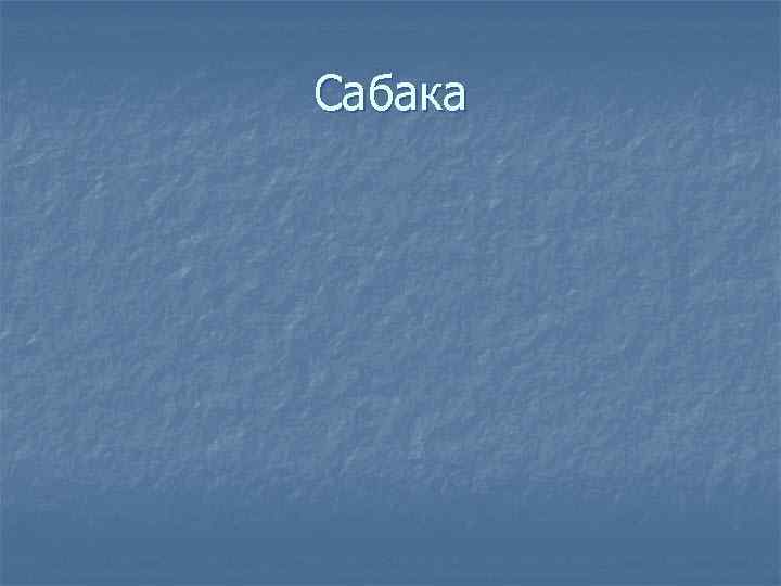 Сабака 