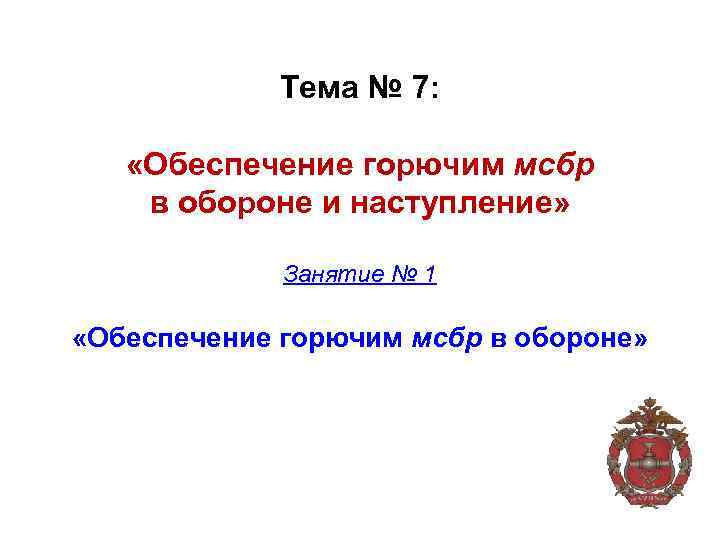 Тема № 7: «Обеспечение горючим мсбр в обороне и наступление» Занятие № 1 «Обеспечение