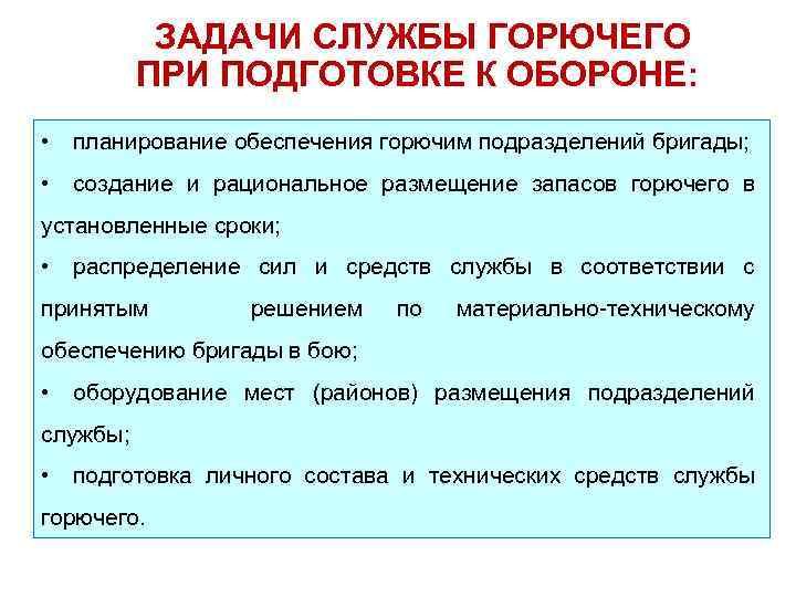 ЗАДАЧИ СЛУЖБЫ ГОРЮЧЕГО ПРИ ПОДГОТОВКЕ К ОБОРОНЕ: • планирование обеспечения горючим подразделений бригады; •