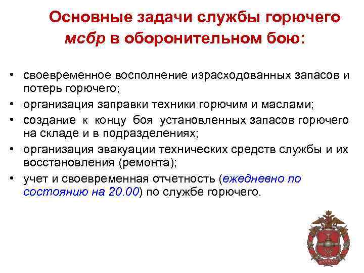 Основные задачи службы горючего мсбр в оборонительном бою: • своевременное восполнение израсходованных запасов и