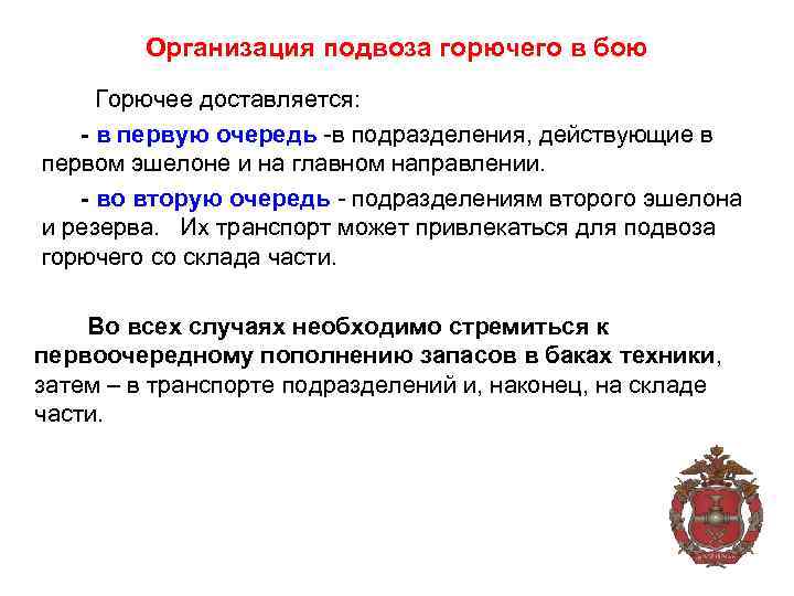 Организация подвоза горючего в бою Горючее доставляется: - в первую очередь -в подразделения, действующие