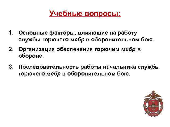 Учебные вопросы: 1. Основные факторы, влияющие на работу службы горючего мсбр в оборонительном бою.