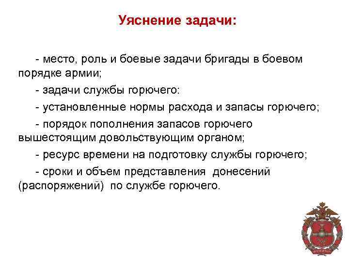 Уяснение задачи: - место, роль и боевые задачи бригады в боевом порядке армии; -