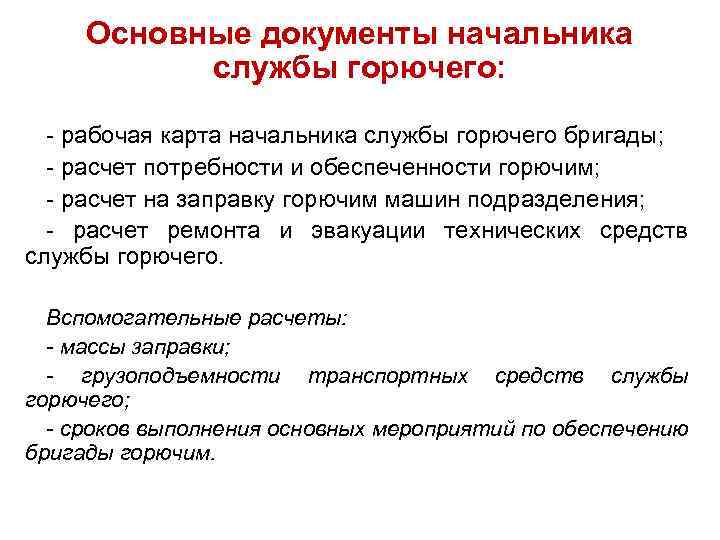 Основные документы начальника службы горючего: - рабочая карта начальника службы горючего бригады; - расчет