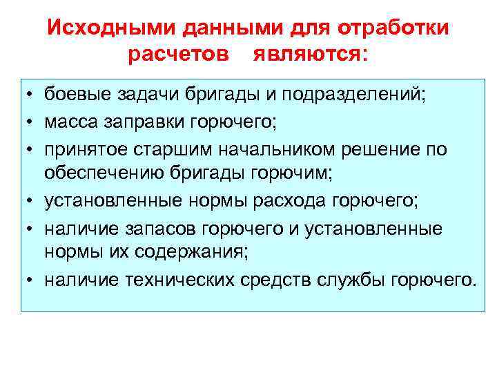 Исходными данными для отработки расчетов являются: • боевые задачи бригады и подразделений; • масса