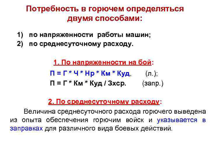 Потребность в горючем определяться двумя способами: 1) по напряженности работы машин; 2) по среднесуточному