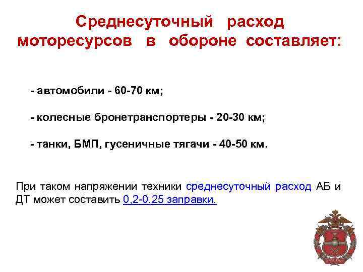 Среднесуточный расход моторесурсов в обороне составляет: - автомобили - 60 -70 км; - колесные