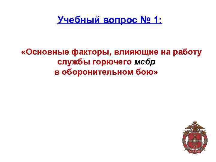 Учебный вопрос № 1: «Основные факторы, влияющие на работу службы горючего мсбр в оборонительном