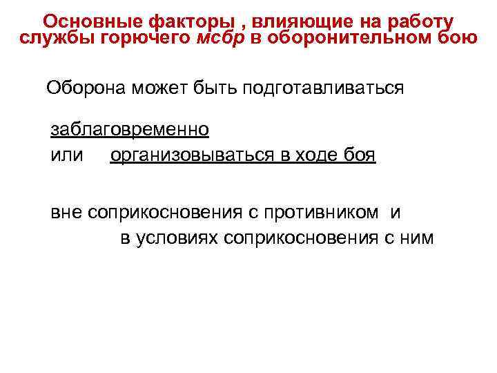 Основные факторы , влияющие на работу службы горючего мсбр в оборонительном бою Оборона может