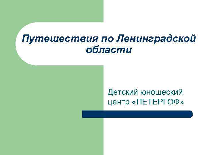 Путешествия по Ленинградской области Детский юношеский центр «ПЕТЕРГОФ» 