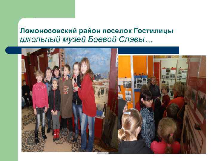 Ломоносовский район поселок Гостилицы школьный музей Боевой Славы… 