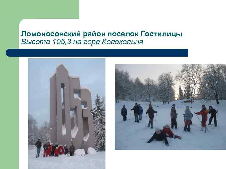 Ломоносовский район поселок Гостилицы Высота 105, 3 на горе Колокольня 