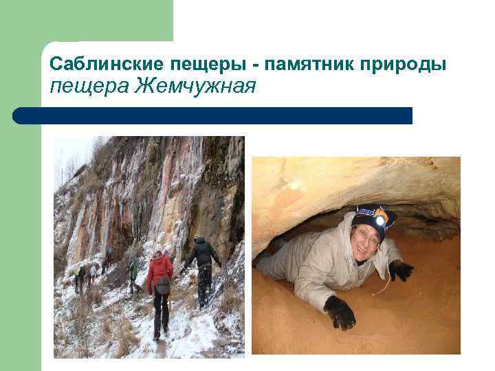 Саблинские пещеры - памятник природы пещера Жемчужная 