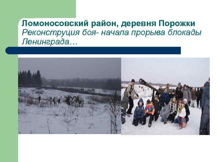 Ломоносовский район, деревня Порожки Реконструция боя- начала прорыва блокады Ленинграда… 