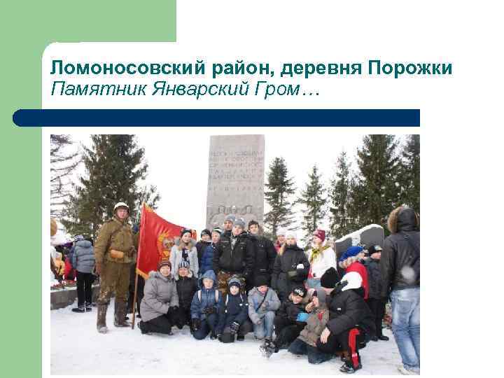 Ломоносовский район, деревня Порожки Памятник Январский Гром… 