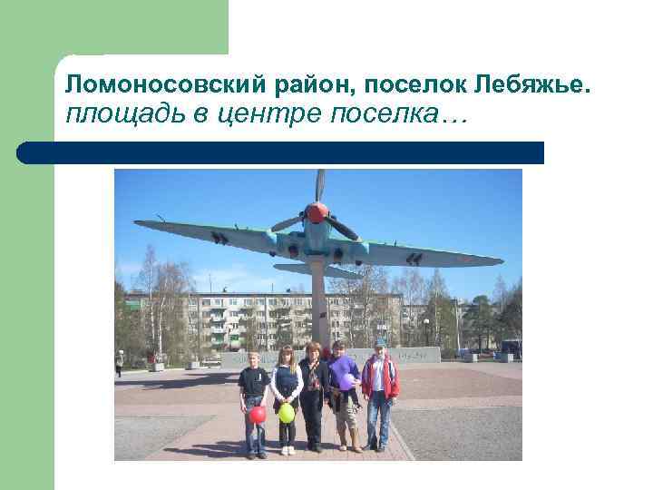 Ломоносовский район, поселок Лебяжье. площадь в центре поселка… 