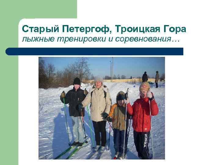 Старый Петергоф, Троицкая Гора лыжные тренировки и соревнования… 