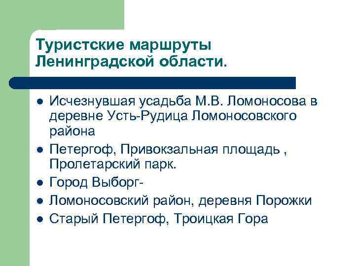 Туристские маршруты Ленинградской области. l l l Исчезнувшая усадьба М. В. Ломоносова в деревне