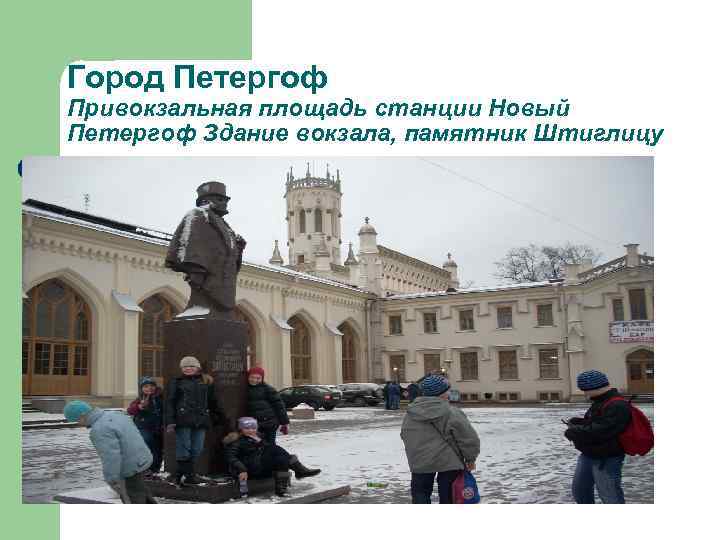 Город Петергоф Привокзальная площадь станции Новый Петергоф Здание вокзала, памятник Штиглицу 