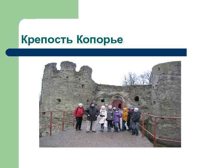 Крепость Копорье 