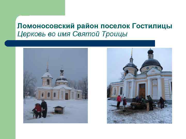 Ломоносовский район поселок Гостилицы Церковь во имя Святой Троицы 