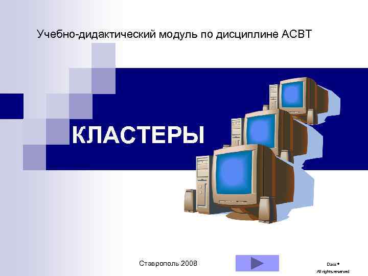 Учебно-дидактический модуль по дисциплине АСВТ КЛАСТЕРЫ Ставрополь 2008 Dzoz ® All rights reserved 