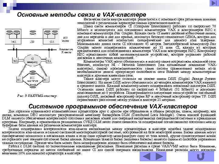 Основные методы связи в VAX-кластере Рис. 9 VAX/VMS-кластер Физически связи внутри кластера реализуются с