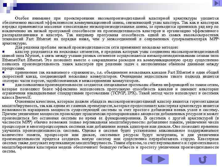 Особое внимание при проектировании высокопроизводительной кластерной архитектуры уделяется обеспечению высокой эффективности коммуникационной шины, связывающей