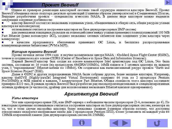Проект Beowulf Одним из примеров реализации кластерной системы такой структуры являются кластеры Beowulf. Проект