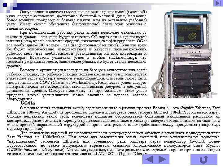 Одну из машин следует выделить в качестве центральной (головной) куда следует установить достаточно большой