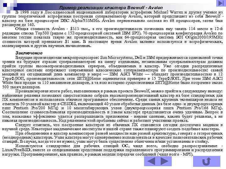 Пример реализации кластера Beowulf - Avalon В 1998 году в Лос-аламосской национальной лаборатории астрофизик