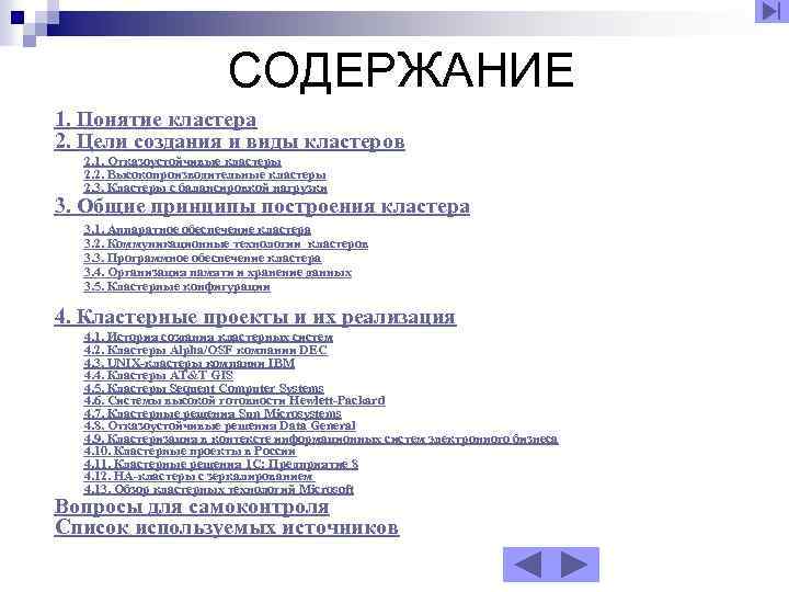 СОДЕРЖАНИЕ 1. Понятие кластера 2. Цели создания и виды кластеров 2. 1. Отказоустойчивые кластеры