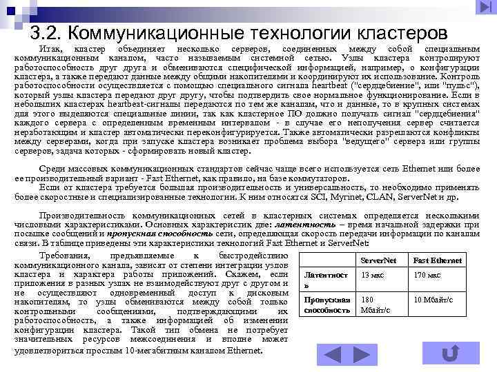 3. 2. Коммуникационные технологии кластеров Итак, кластер объединяет несколько серверов, соединенных между собой специальным