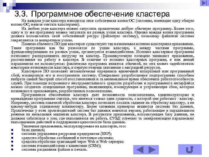 3. 3. Программное обеспечение кластера На каждом узле кластера находится своя собственная копия ОС