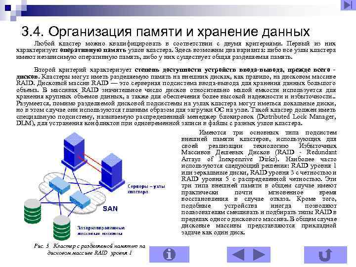 3. 4. Организация памяти и хранение данных Любой кластер можно квалифицировать в соответствии с