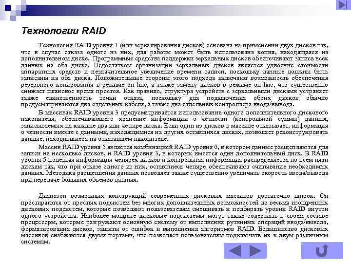 Технологии RAID Технология RAID уровня 1 (или зеркалирования дисков) основана на применении двух дисков