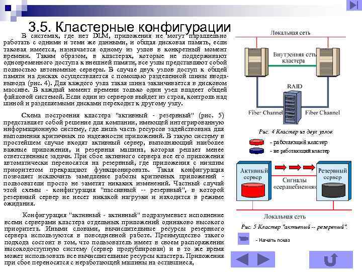 3. 5. Кластерные конфигурации В системах, где нет DLM, приложения не могут параллельно работать
