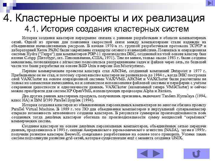 4. Кластерные проекты и их реализация 4. 1. История создания кластерных систем История создания
