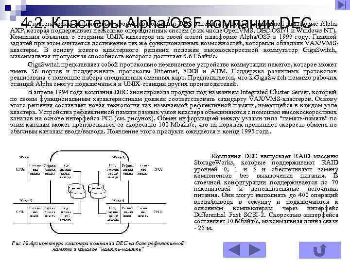 4. 2. Кластеры Alpha/OSF компании DEC Стратегическая линия новых продуктов компании DEC основана на