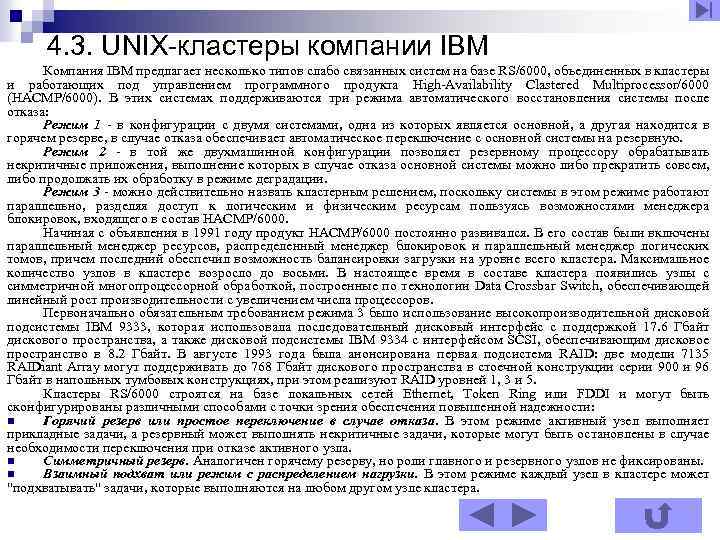 4. 3. UNIX-кластеры компании IBM Компания IBM предлагает несколько типов слабо связанных систем на