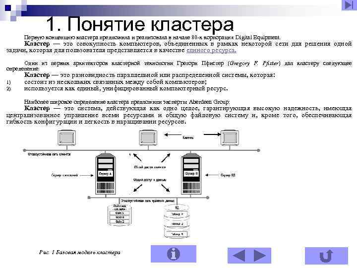 1. Понятие кластера Первую концепцию кластера предложила и реализовала в начале 80 -х корпорация