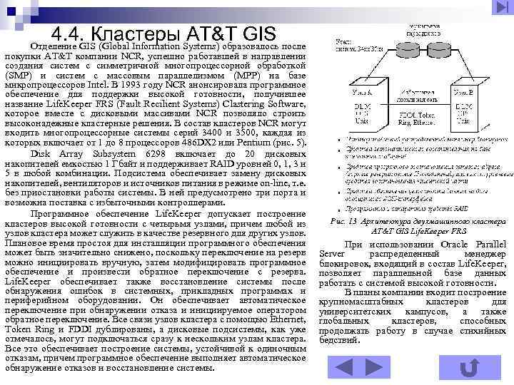 4. 4. Кластеры AT&T GIS Отделение GIS (Global Information Systems) образовалось после покупки AT&T