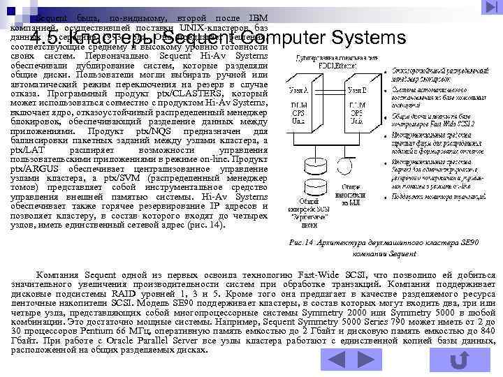 Sequent была, по-видимому, второй после IBM компанией, осуществившей поставки UNIX-кластеров баз данных в середине