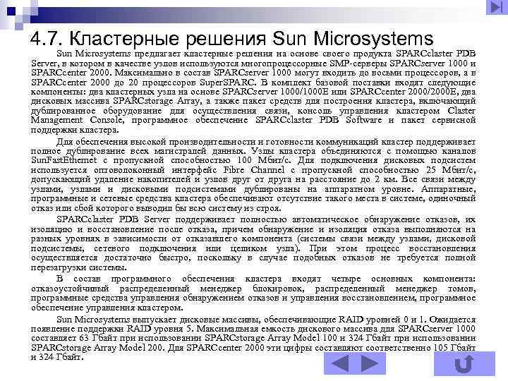 4. 7. Кластерные решения Sun Microsystems предлагает кластерные решения на основе своего продукта SPARCclaster