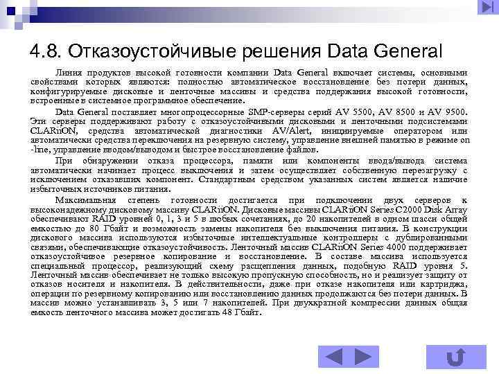 4. 8. Отказоустойчивые решения Data General Линия продуктов высокой готовности компании Data General включает