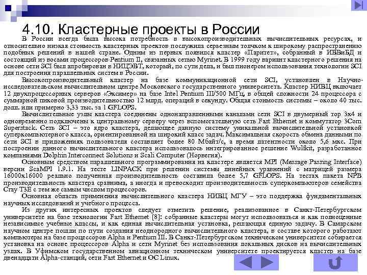 4. 10. Кластерные проекты в России вычислительных ресурсах, и В России всегда была высока