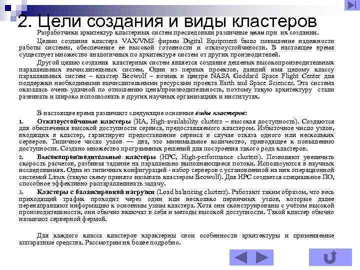 2. Цели создания и виды кластеров Разработчики архитектур кластерных систем преследовали различные цели при