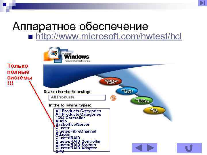 Аппаратное обеспечение n http: //www. microsoft. com/hwtest/hcl Только полные системы !!! Search for the