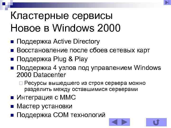 Кластерные сервисы Новое в Windows 2000 n n Поддержка Active Directory Восстановление после сбоев